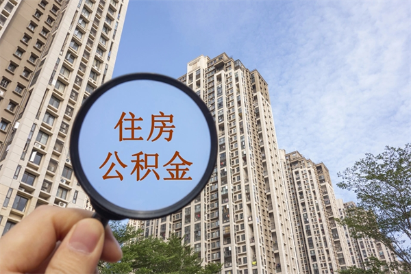 南宁公积金销户了钱没到账（公积金销户后钱没到账）