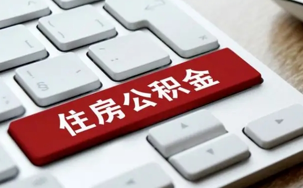 南宁住房公积金能还信用卡吗（住房公积金可以还信用贷款吗）