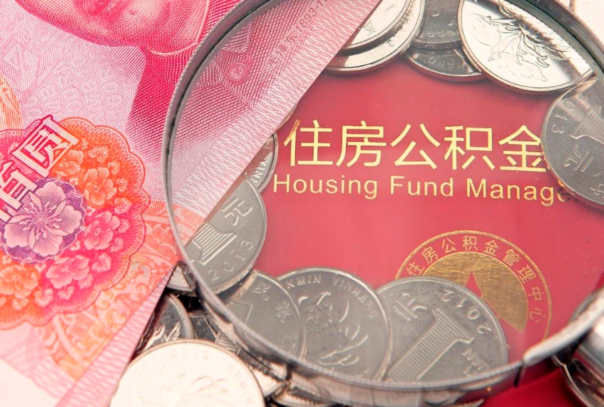 南宁公积金销户了钱没到账（公积金销户后钱没到账）